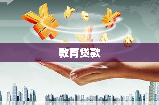 桐乡教育贷款