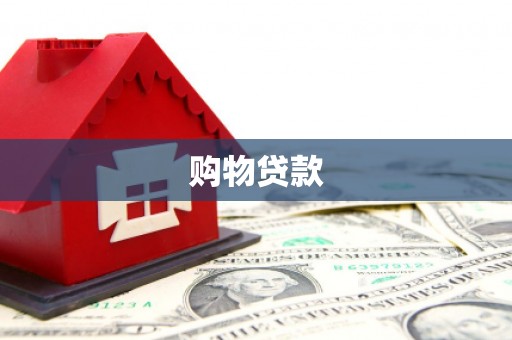 桐乡购物贷款