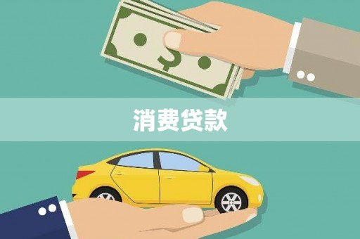 桐乡消费贷款