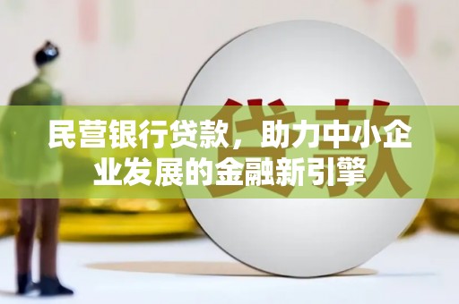 桐乡民营银行贷款，助力中小企业发展的金融新引擎