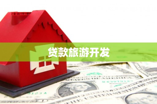 桐乡贷款旅游开发