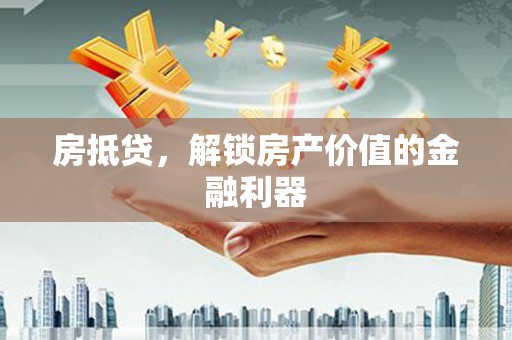 桐乡房抵贷，解锁房产价值的金融利器