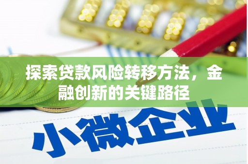 桐乡探索贷款风险转移方法，金融创新的关键路径