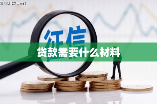 桐乡贷款需要什么材料
