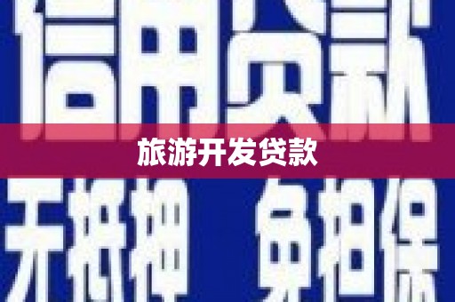 桐乡旅游开发贷款
