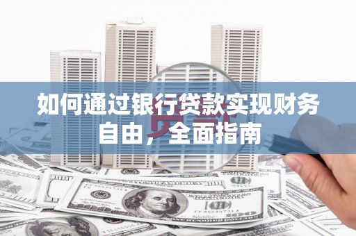 桐乡如何通过银行贷款实现财务自由，全面指南