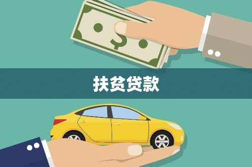 桐乡扶贫贷款