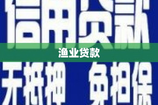 桐乡渔业贷款