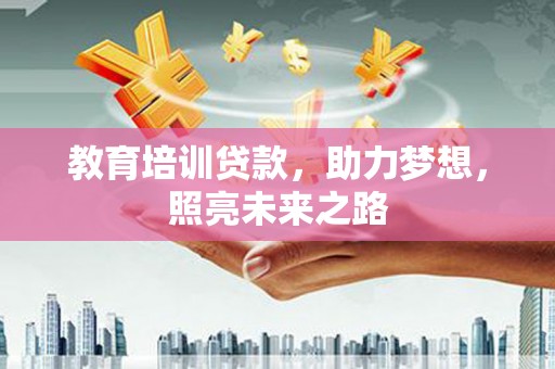 桐乡教育培训贷款，助力梦想，照亮未来之路