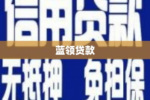 桐乡蓝领贷款
