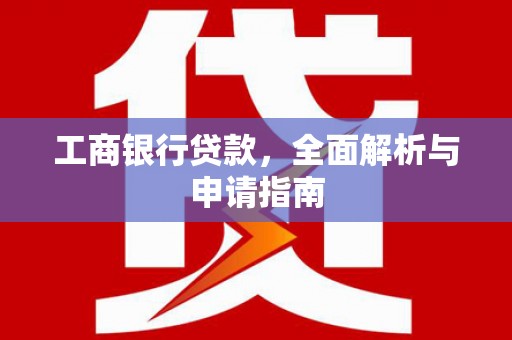 桐乡工商银行贷款，全面解析与申请指南