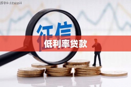 桐乡低利率贷款