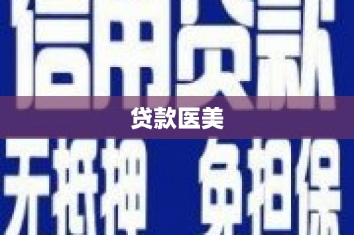 桐乡贷款医美