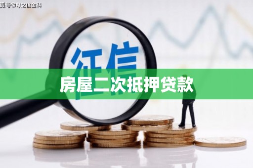 桐乡房屋二次抵押贷款
