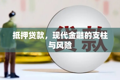 桐乡抵押贷款，现代金融的支柱与风险