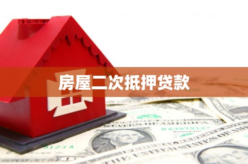 桐乡房屋二次抵押贷款