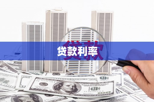桐乡贷款利率